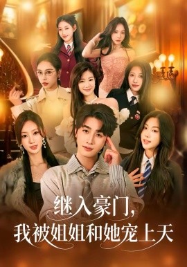继入豪门，我被姐姐和她宠上天（80集）崔旭阳＆卿苗 (2026)-58创客