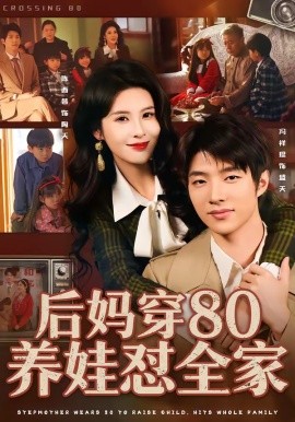 后妈穿80养娃怼全家（72集）冯祥琨＆陈酉昔 (2026)-58创客
