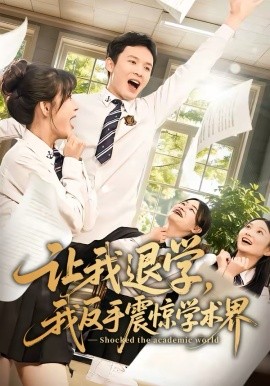 让我退学，我反手震惊学术界（69集）翟炯＆李茉 (2026)-58创客