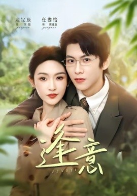 逢意（90集）龙钇辰＆任娄怡 (2026)-58创客