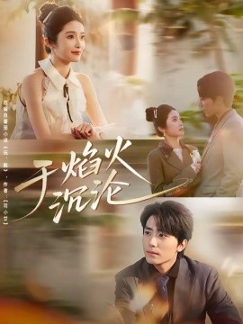 于焰火沉沦（80集）鞠昊潼＆柴蔚 (2026)-58创客