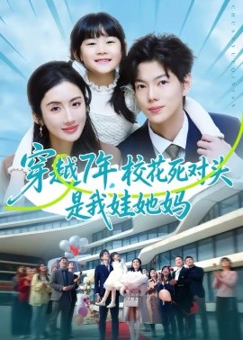穿越7年，校花死对头是我娃她妈（80集）赵智衡＆陈丹 (2026)-58创客
