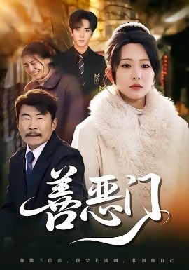 善恶门（65集）李智颖 (2026)-58创客