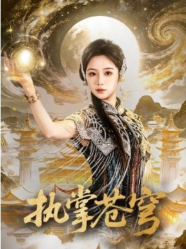 执掌苍穹（63集）吴元成＆乔槿 (2026)-58创客