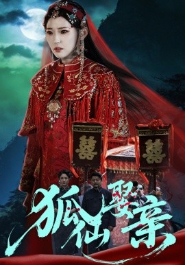 狐仙娶亲（74集）杜朴谊&周野 (2026)-58创客