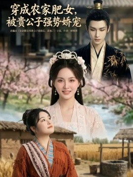 穿成农家肥女，被贵公子强势娇宠（88集）AI短剧 (2026)-58创客