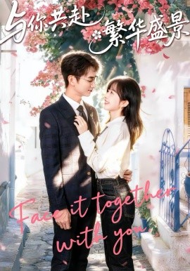 与你共赴繁华盛景（77集）陈柄希＆林筱艾 (2026)-58创客