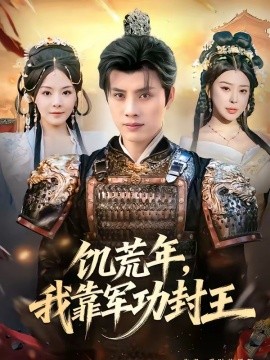 饥荒年，我靠军功封王（80集）韩金明＆马嘉苒 (2026)-58创客