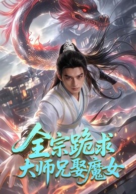 全宗跪求大师兄娶魔女（83集）AI短剧 (2026)-58创客