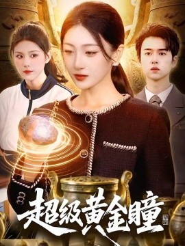 超级黄金瞳（83集）马敬媛＆吴欣垚 (2026)-58创客