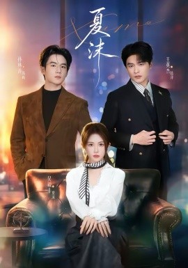 夏沫（65集）王英杰＆一飞 (2026)-58创客