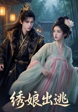 绣娘出逃（69集）AI短剧 (2026)-58创客