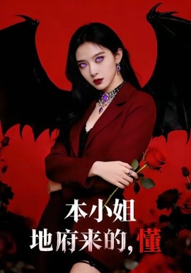 本小姐地府来的，懂（80集）肖之之&刘星野 (2026)-58创客