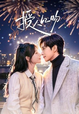 授人以吻（60集）宋晨＆彭佳婷 (2026)-58创客