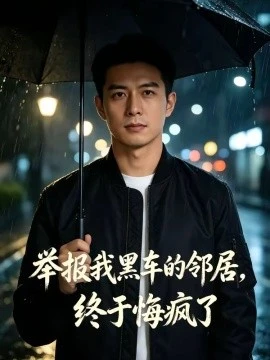 举报我黑车的邻居,终于悔疯了(46集)AI短剧 (2026)-58创客