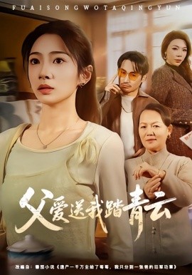 父爱送我踏青云（60集）耿池苏＆薄鹏宸 (2026)-58创客