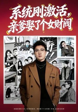 系统刚激活，亲爹娶了个女财阀（80集）杨酉春＆李怡璇 (2026)-58创客