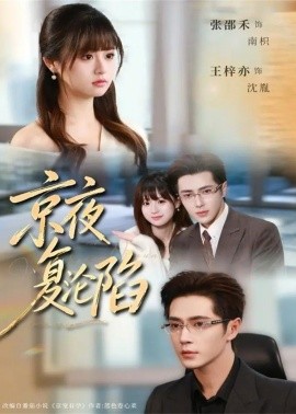 京夜复沦陷（82集）王梓亦＆张邵禾 (2026)-58创客