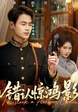 错认惊鸿影（61集）秦远＆姜悦 (2026)-58创客
