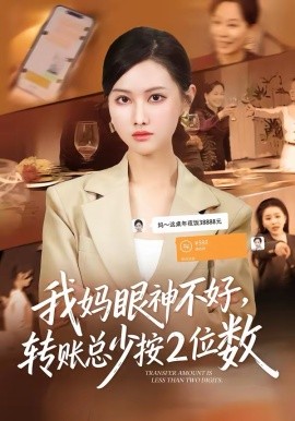 我妈眼神不好，转账总少按2位数（61集）陆绎方＆张珊珊 (2026)-58创客