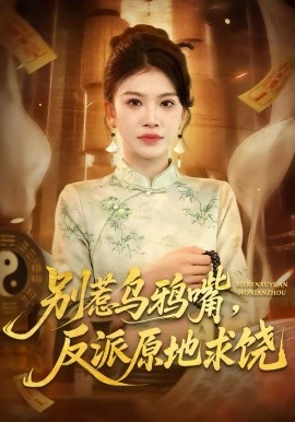 别惹乌鸦嘴，反派原地求饶（50集）袁川航＆妞妞 (2026)-58创客