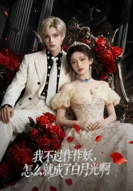 我不过作作妖,怎么就成了白月光啊(72集)AI短剧 (2026)-58创客