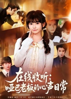 在线收听：哑巴老板的心声日常（81集）王子禾＆胡雪艺 (2026)-58创客