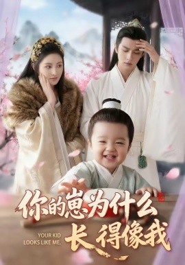 你的崽为什么长得像我（65集）AI短剧 (2026)-58创客