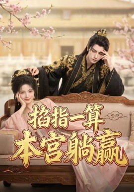 掐指一算，本宫躺赢（72集）AI短剧 (2026)-58创客