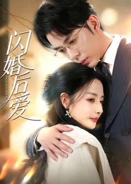 闪婚后爱（99集）秦琛琛＆张嘉妤 (2026)-58创客
