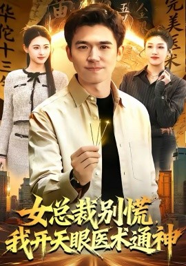 女总裁别慌，我开天眼医术通神（124集）杨力＆倪艺菲 (2026)-58创客