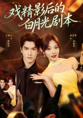 戏精影后的白月光剧本（79集）王晟云＆林非梵 (2026)-58创客