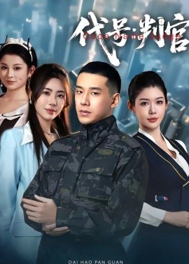 代号：判官（83集）伊拉&王慧龙 (2026)-58创客