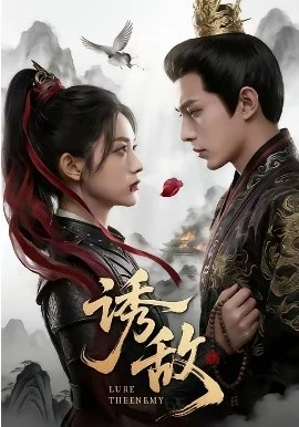 诱敌(46集)AI短剧 (2026)-58创客