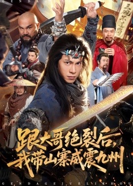 跟大哥决裂后，我带山寨威震九州（80集）金威&郭树森 (2026)-58创客