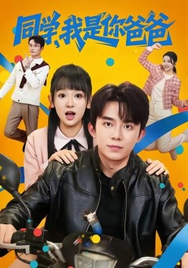 同学，我是你爸爸（72集）委佳宇＆邱文静 (2026)-58创客