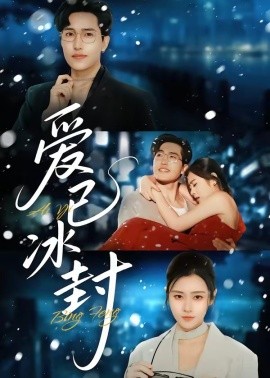 爱已冰封（62集）刘小龙＆邹洁仪 (2026)-58创客
