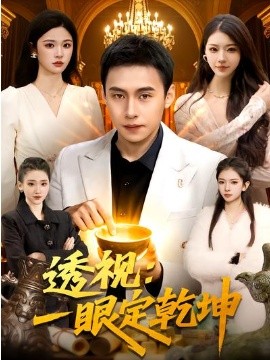 透视：一眼定乾坤（101集）陈佳怡＆杜远航 (2026)-58创客