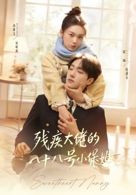 残疾大佬的八十八号小保姆（68集）恩灿＆黄雅雯 (2026)-58创客