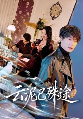 云泥已殊途（72集）肖琪峰＆何子雯 (2026)-58创客