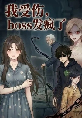 我受伤,boss发疯了(18集)漫剧 (2026)-58创客