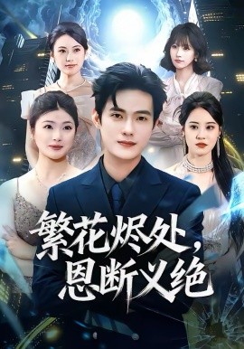 繁花烬处，恩断义绝（80集）张志宏＆郑晨阳 (2026)-58创客