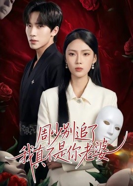 周少别追了我真不是你老婆（50集）刘一鸣＆刘嘉祺 (2026)-58创客