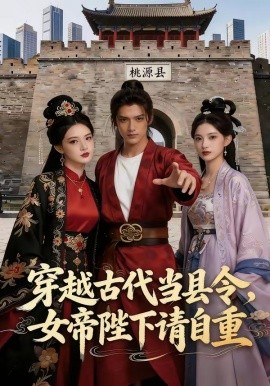 穿越古代当县令，女帝陛下请自重（60集）AI短剧 (2026)-58创客