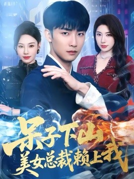 呆子下山，美女总裁赖上我（75集）张超＆龙宇婧 (2026)-58创客