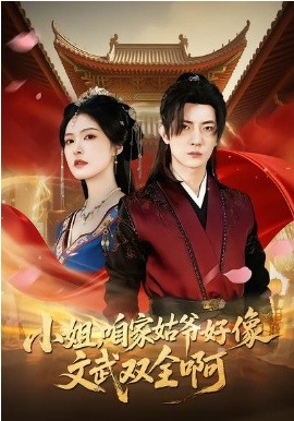 小姐，咱家姑爷好像文武双全啊（96集）王子铭&程儿 (2026)-58创客