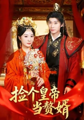 捡个皇帝当赘婿（82集）田阿甜＆宋雯娟 (2026)-58创客