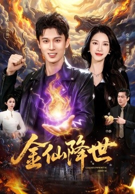 金仙降世（91集）陈昕乔＆陈思浩 (2026)-58创客