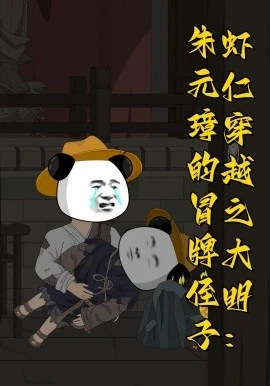 虾仁穿越之大明:朱元璋的冒牌侄子(115集)漫剧 (2026)-58创客