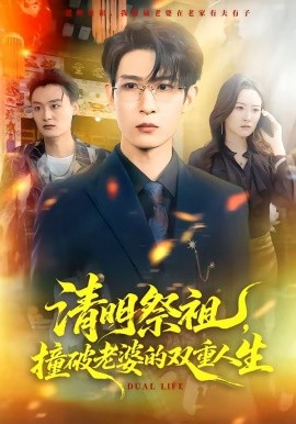 清明祭祖，撞破老婆的双重人生（61集）孙乾钊＆孙佳璐 (2026)-58创客